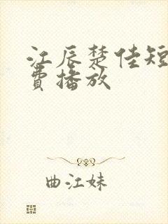 江辰楚佳短剧免费播放