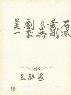 美剧《黄石》第一季无删减版