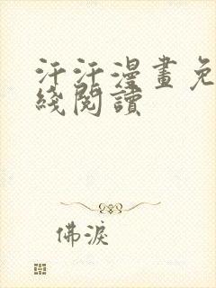 汗汗漫画免费在线阅读