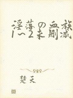 淫落の血族动漫1～2未删减