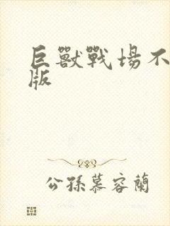 巨兽战场不氪金版