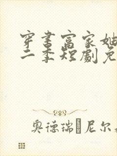 穿书富家妯娌第二季短剧免费观看全集