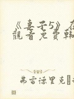 《妻子5》在线观看免费韩剧