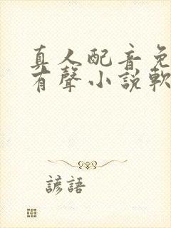 真人配音免费的有声小说软件