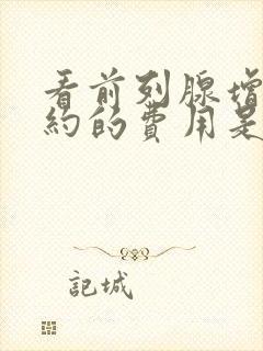 看前列腺增大大约的费用是多少