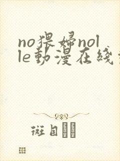 no猥妇nolle动漫在线观看