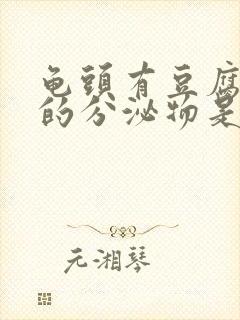 龟头有豆腐渣样的分泌物是什么病封面