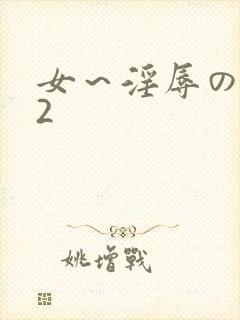 女～淫辱の触手2