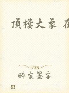 顶楼大象 在线封面