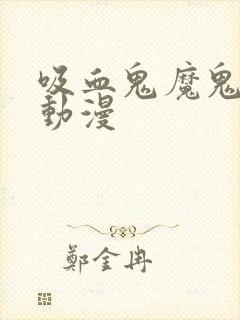 吸血鬼魔鬼恋人动漫