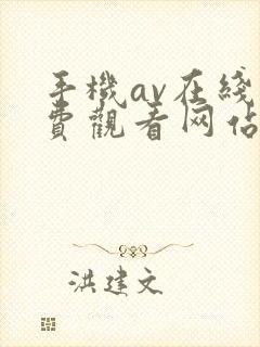 手机av在线免费观看网站