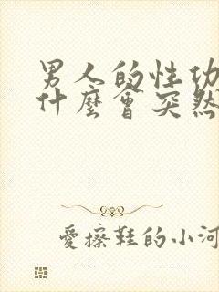 男人的性功能为什么会突然下降?