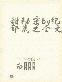 甜秘密by纪翡郁岁之全文阅读封面