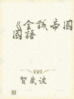 《金钱帝国2》国语封面