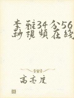 李雅34分56秒视频在线观看封面