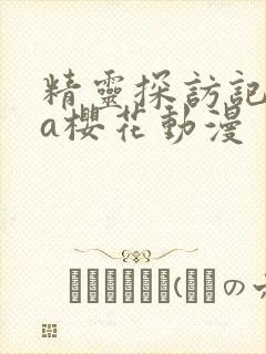 精灵探访记ova樱花动漫