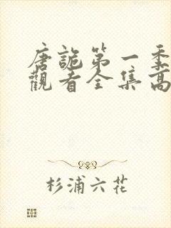 唐诡第一季免费观看全集高清