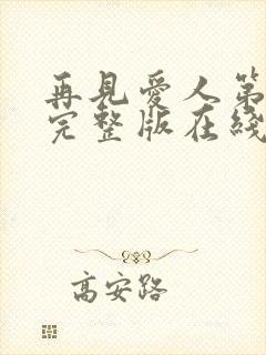 再见爱人第4季完整版在线观看免费