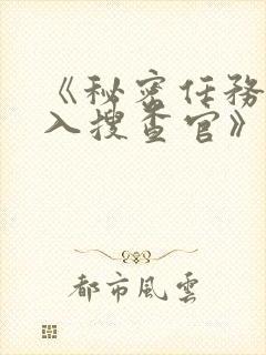 《秘密任务~潜入搜查官》第一季在线