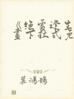 《绝处逢生》漫画下拉式免费观看