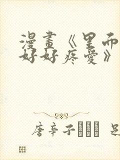 漫画《里面也请好好疼爱》