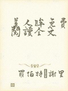 美人眸免费阅读阅读全文