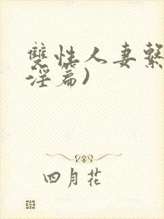 双性人妻系列(淫篇)