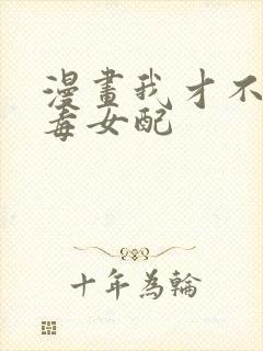 漫画我才不是恶毒女配封面