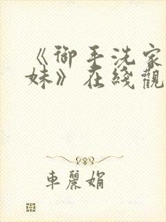 《御手洗家的兄妹》在线观看动漫