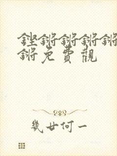 铿锵锵锵锵锵锵锵免费观