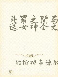 斗罗之开局签到送女神全文免费阅读封面