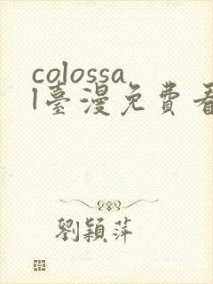 colossal台漫免费看封面