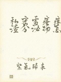 私密处瘙痒豆腐渣分泌物怎么办