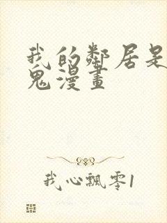 我的邻居是吸血鬼漫画