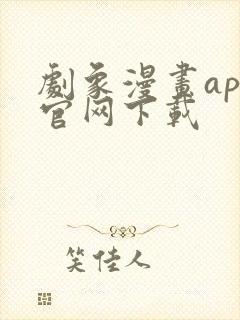 剧象漫画app官网下载