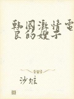 韩国激情电影善良的嫂子