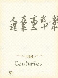 人在高武,系统迟来三十年笔趣阁