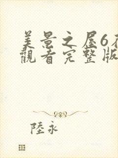 美景之屋6在线观看完整版全集高清免费封面