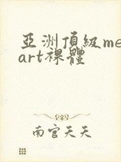 亚洲顶级metart裸体