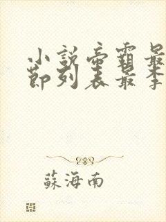 小说帝霸最新章节列表最李七夜