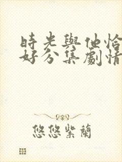 时光与他恰是正好分集剧情