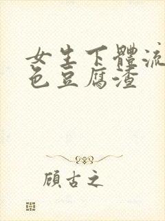 女生下体流出白色豆腐渣封面