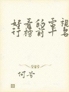 好看的电视剧排行榜前十名古装