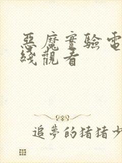 恶魔实验电影在线观看