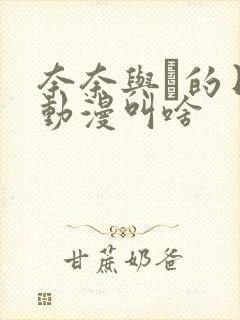 奈奈与薫的日记动漫叫啥封面