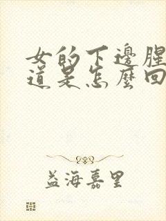 女的下边腥臭味道是怎么回事