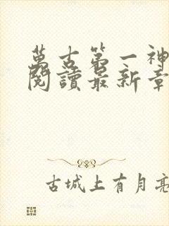 万古第一神免费阅读最新章节