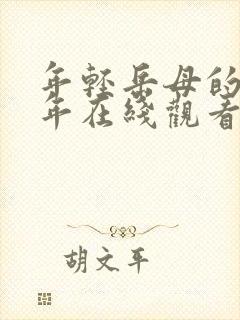 年轻岳母的那些年在线观看