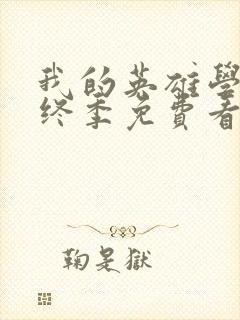 我的英雄学院最终季免费看封面