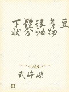 下体很多豆腐渣状分泌物